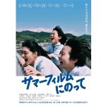 伊藤万理華主演映画「サマーフィルムにのって」予告編・ポスタービジュアル解禁＆公開日決定！