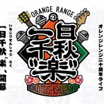 ORANGE RANGE 20周年ライブ「一日千秋”楽”」の開催を発表