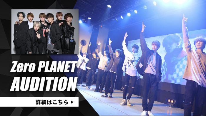 Zero PLANET、新人オーディションの開催が決定！最終審査は「シブスタ 2021」にて同時開催