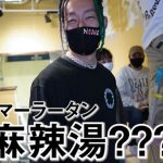 DA PUMP TOMOが開店作業中の麻辣湯屋に突撃！
