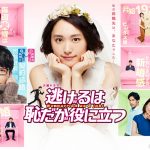 『逃げるは恥だが役に立つ』がTVer （ティーバー）で無料配信スタート！