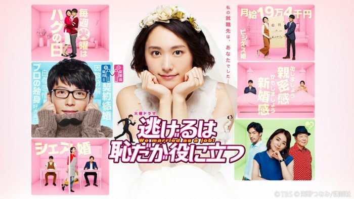 『逃げるは恥だが役に立つ』がTVer （ティーバー）で無料配信スタート！