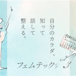 生理や PMS の悩みを解決! 公認心理師・山名裕子先生が教える女性の正しい心のケア術 『ココロの処方箋』連載スタート