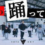 VOYZ BOYがAdo新曲「踊」ダンス動画を公開！