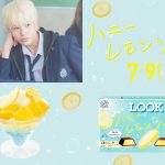 映画「ハニーレモンソーダ」の世界観を表現した不二家「ルック」が発売