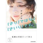 伊藤沙莉の初フォトエッセイが発売決定！表紙カットも公開