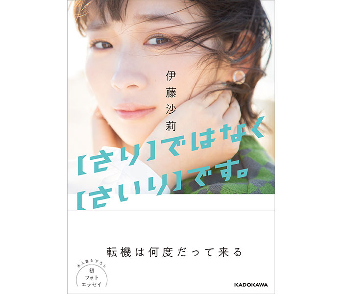 伊藤沙莉の初フォトエッセイが発売決定！表紙カットも公開