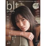 日向坂46 河田陽菜、大人びた表情で魅せる「blt graph.vol.67」表紙カットが解禁！