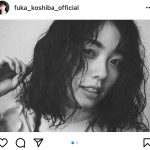 小芝風花、人生初のパーマ姿にファンもテンション爆上がり！