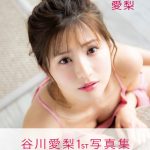谷川愛梨の1st写真集が完成！人生初の下着ショットにも挑戦