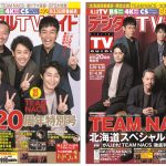 TEAM NACSが「デジタルTVガイド」表紙を飾る！北海道スペシャル記念版も刊行