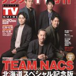 TEAM NACSが「デジタルTVガイド」表紙を飾る！北海道スペシャル記念版も刊行