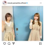 乃木坂46 山下美月、日向坂46 加藤史帆との仲良し2ショットが話題！