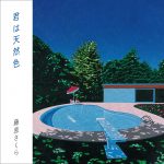 藤原さくら、CMで話題の大滝詠一『君は天然色』をカバー配信