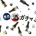約半年の休止期間を経て「ミニ酒ガチャ」がついに復活