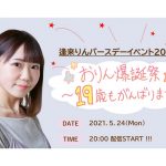 【逢来りん】バースデーオンラインイベント開催決定