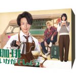 中村倫也主演、幸せを運ぶ移動珈琲物語。TVドラマ「珈琲いかがでしょう」のBlu-ray＆DVD-BOXが12/3に発売決定！