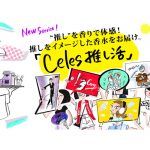 芸能人でも、キャラクターでも！あなたの“推し“をイメージした香りをお届け　新サービス「Celes推し活」を期間限定でスタート