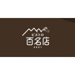 「食べログ ビストロ 百名店 2021」を新たに発表 -百名店にビストロジャンルが追加！