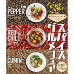 「スパイスグルメフェア」JR名古屋駅直上タワーズ・ゲートタワーで開催！