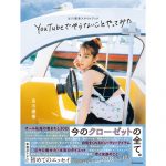 古川優香、10kgダイエットに成功！『 古川優香スタイルブック　YouTube でやらないことやってみた』発売！