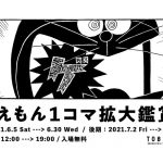 「ドラえもん１コマ拡大鑑賞展」TOBICHI京都で巡回開催。