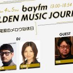 「松尾潔のメロウな休日」 、bayfmにて5/4（火・祝）13時から放送