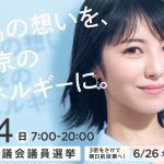 浜辺美波が「令和3年東京都議会議員選挙」のイメージキャラクターに就任