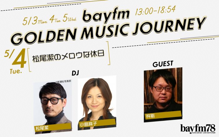「松尾潔のメロウな休日」 、bayfmにて5/4（火・祝）13時から放送