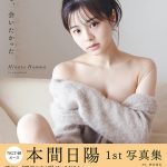 NGT48・本間日陽1st写真集『ずっと、会いたかった』特典はエモーショナルな動画付きポストカード！