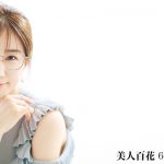 【OWNDAYS | オンデーズ 】メガネを使ったあざとテク！？田中みな実が「美人百花6月号」の裏表紙に！