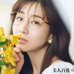 【OWNDAYS | オンデーズ 】メガネを使ったあざとテク！？田中みな実が「美人百花6月号」の裏表紙に！