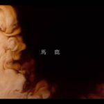 I Don’t Like Mondays.、配信限定シングル「馬鹿」リリックビデオ公開＆新たなニュースの発表を予告！