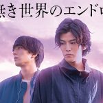 岩田剛典と新田真剣佑の初共演作映画「名も無き世界のエンドロール」 がdTVにて6月29日（火）より配信開始！