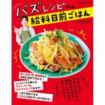 料理研究家・リュウジ、『バズレシピ番外編 給料日前ごはん』発売！
