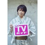 浪川大輔が涼やかな浴衣で「月刊TVガイド8月号」に登場！