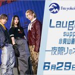 lol-エルオーエル-の小見山直人とhonokaによるスペシャルライブがミクチャで独占配信！