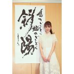 新進気鋭の女優・宮本茉由が 映画「鳩のごとく 蛇のごとく 斜陽」の製作発表記者会見に登場！