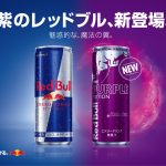 レッドブル、巨峰フレーバーでフレッシュな「紫のレッドブル」新登場