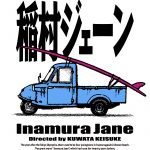 映画『稲村ジェーン』Blu-ray＆DVD化記念、サザンオールスターズ『愛は花のように(Ole!)』ライブ映像が公開！