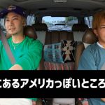 DA PUMP TOMOがアメリカ欲を抑えられず日本の中のアメリカを探し始める！