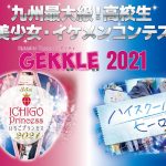 九州最大級の高校生美少女・イケメンコンテスト！！GEKKLE いちごプリンセス・ハイスクールヒーロー2021開幕！！