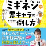 サイエンスエンターテイナー・五十嵐美樹が自身の科学のルーツを語る！ 『科学戦士「ミギネジ」の悪キャラの倒し方』を発売！