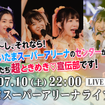 超ときめき♡宣伝部、2週連続でライブ映像の無料配信が決定