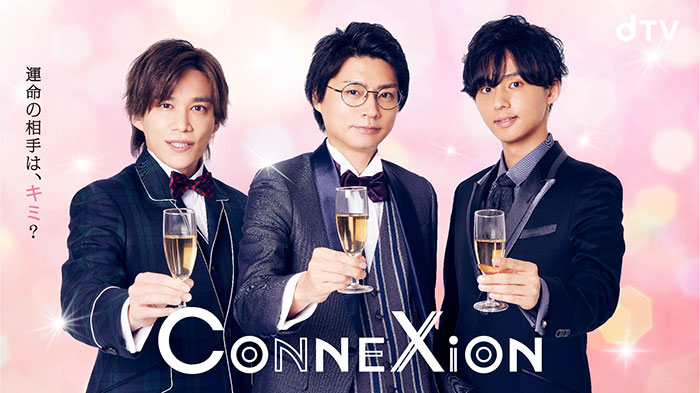 Kis-My-Ft2の横尾渉・藤ヶ谷太輔・千賀健永出演！dTVオリジナルドラマ『ConneXion』がプレミア配信決定！