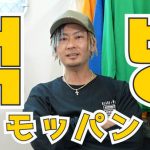 DA PUMP TOMOモッパンのプロと初モッパン！