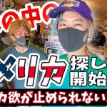 DA PUMP TOMOがアメリカ欲を抑えられず日本の中のアメリカを探し始める！