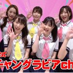 「ヤンチャン」、グラビアに特化したYouTubeチャンネル開設！初回は「ヤンチャン学園音楽部」が登場