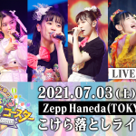 超ときめき♡宣伝部、2週連続でライブ映像の無料配信が決定