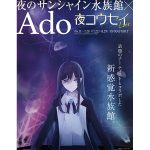 Adoと「サンシャイン水族館」がコラボ！オリジナルグッズの販売も決定
